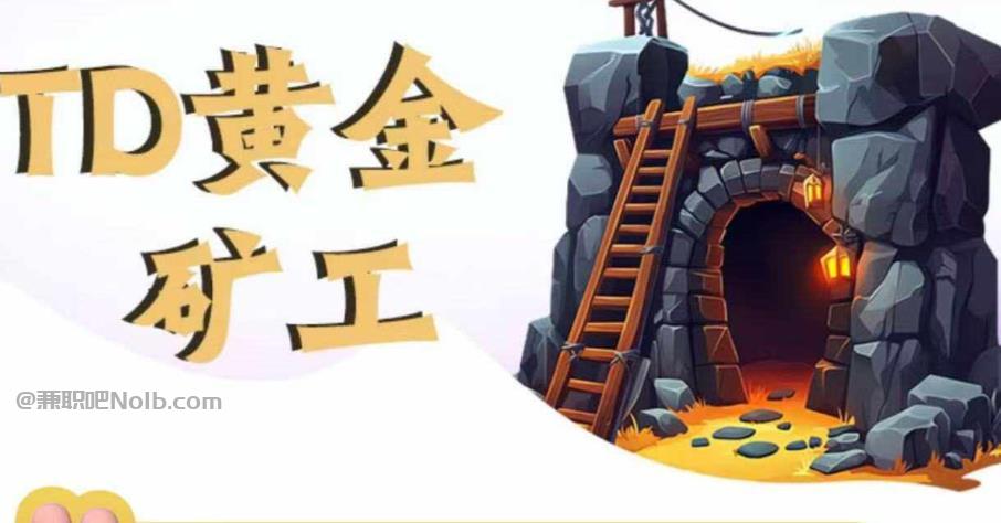 黑龙江首码网赚项目:TD黄金矿工赚钱是真的吗?